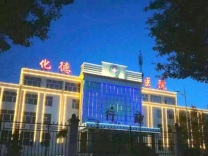 德县人民医院